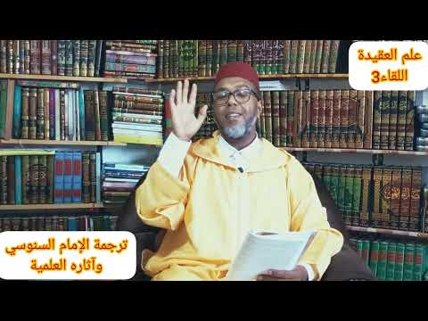 التأسيس للمنطلقات الداعمة لطالب علم العقيدة اللقاء 3 ترجمة الإمام السنوسي ومكانته في علم الكلام