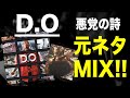 【日本語ラップ 元ネタ MIX】D.O / 悪党の詩 サンプリング