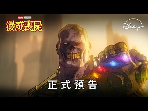漫威動畫影集《漫威喪屍》| 正式預告 | 9月24日 Disney+ 獨家上線 image
