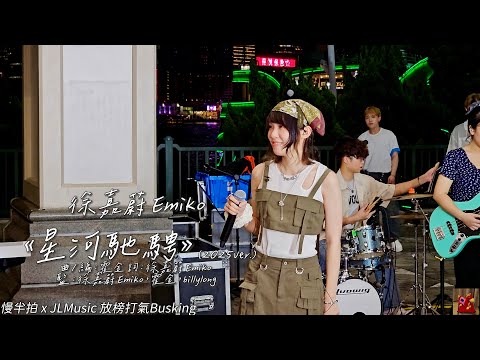 徐嘉蔚 Emiko《星河馳騁》(2025ver.)@emiko_mus   慢半拍 x JLMusic 放榜打氣Busking (4K video) | Tobychoy1226