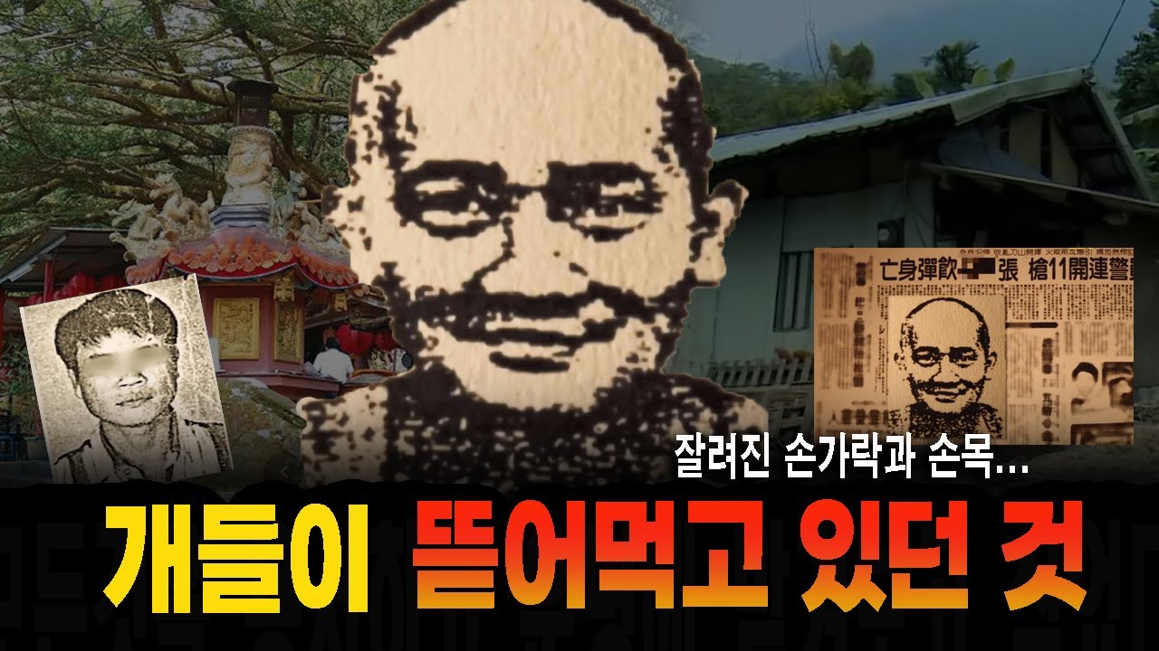 개가 물어 뜯어 먹고 있던 것...지붕에서 발견된 손가락과 손목 충격 실화 사건