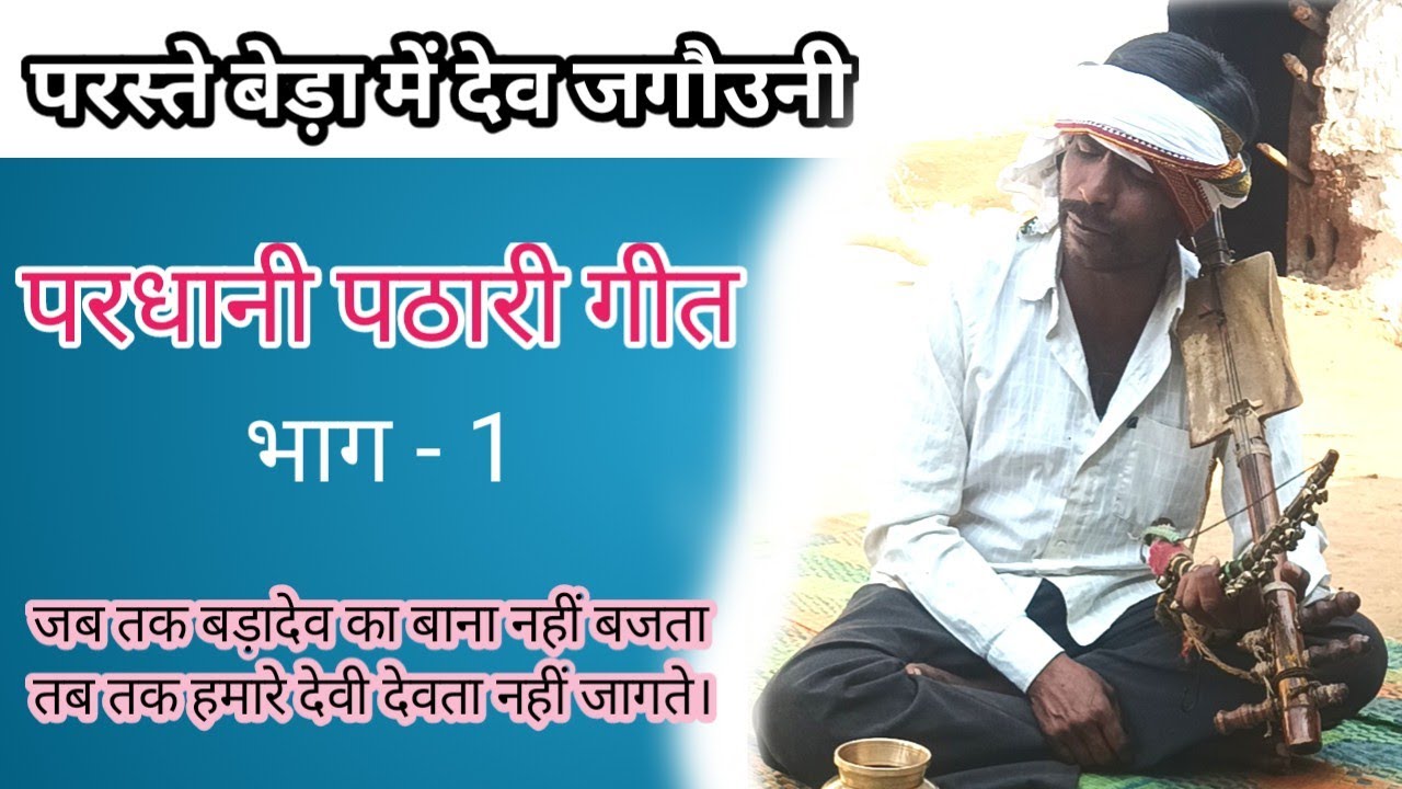 बड़ादेव का बाना..?तब जागते हैं हमारे देवी देवता परधानी पठारी गीत जो आजकल विलुप्त होते जा रहे हैं
