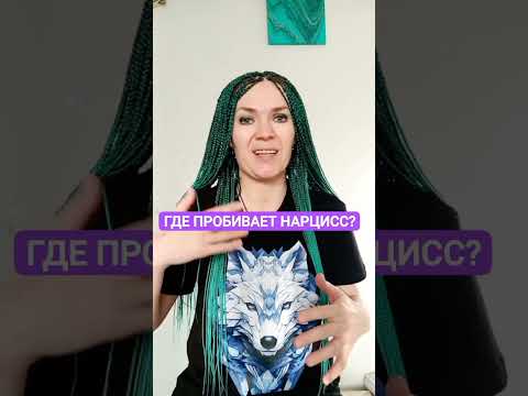 Где вас пробивает нарцисс? #нарцисс #абьюз