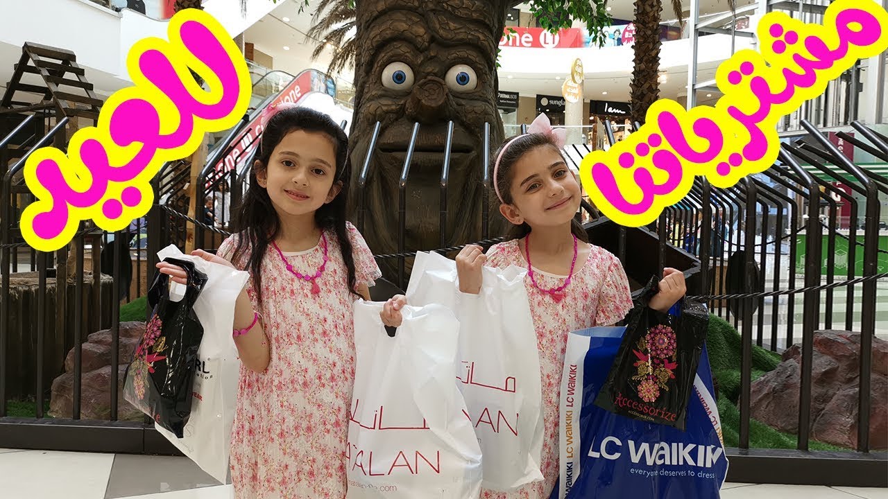 شوفوا مشتريات العيد لجوان وليليان