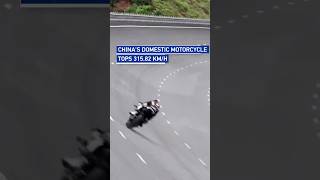 China's domestic motorcycle tops 315.82 km/h