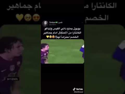 بويول يمنع داني الفيش و تياغو الكنتارامن الاحتفال امام الجماهير الخصم احتمراما لهم