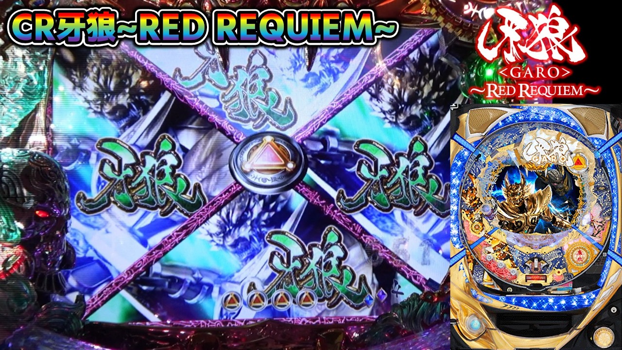 CR牙狼RED REQUIEM ZZ #69】バラゴモードで全マス牙狼【パチンコ実機