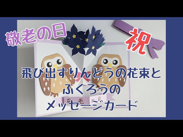 飛び出すりんどうの花束とふくろうのしかけメッセージカード