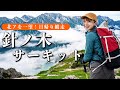 【まるで天空散歩】北アルプスの名峰を望む、針ノ木サーキット！剱岳、立山連峰、穂高連峰などすべてを見渡せる最高の絶景稜線歩き！［健脚女子日帰り登山］