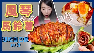 風琴馬鈴薯自己在家也可以做！又香又好吃！還有太陽培根蛋和培根蔬菜捲跟玫瑰火腿！！這一桌擺出來超有氣勢！！