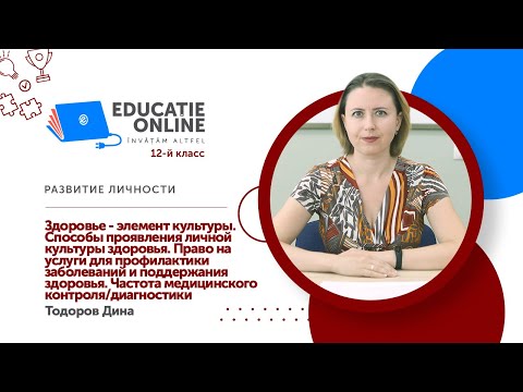 Развитие личности, 12-й класс, Здоровье - элемент культуры. Способы проявления личной культуры...