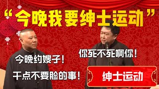 【520特輯】“今晚我要紳士運動”郭德綱今晚約嫂子乾點不要臉的事情于謙你死不死啊你| 德雲社相聲大全|#郭德纲 #于谦#德云社#优酷 #优酷综艺#岳云鹏 #孙越