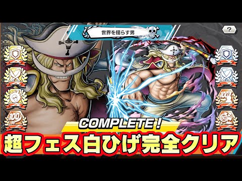 超フェス白ひげ完全クリア！称号フラッシュ完成！【バウンティラッシュ】