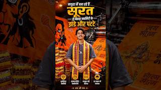 Mathura Me Ban Rahe Hai Surat Se Bhi Best Quality Ke Jhande Aur Patke #viral #trending #shorts