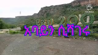 የወንዞች ሁሉ ራስ አባይ