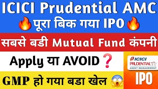 ICICI Prudential AMC IPO | ICICI Prudential IPO Shareholder GMP Review | IPO GMP |