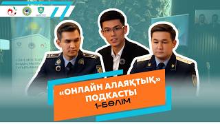 «ЗАҢ МЕН ТӘРТІП» | «ОНЛАЙН АЛАЯҚТЫҚ» подкасты | 1-бөлім | Онлайн алаяқтардан қалай қорғанамыз?