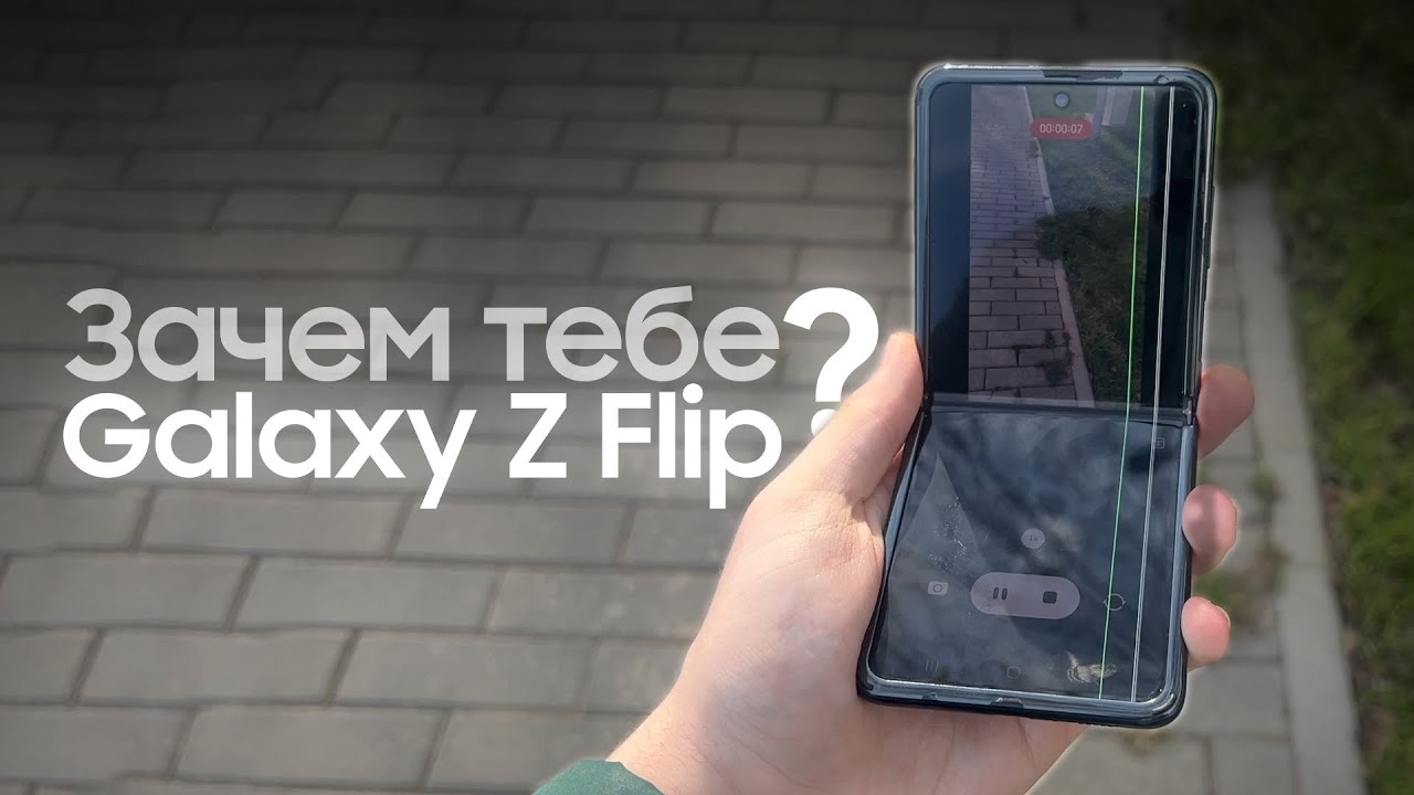 Зачем ТЕБЕ Galaxy Z Flip?