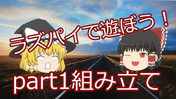 【ラズベリーパイ】ラズベリーパイを使ってみようpart1組み立て編【ゆっくり実況】