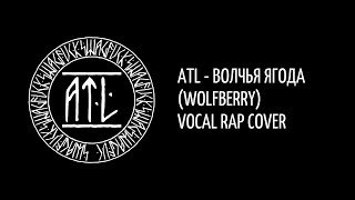 ATL - Волчья ягода (Wolfberry) Vocal rap cover