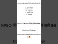 RPSC Repeated Questions 2025 | RAS, SI, 1st Grade, 2nd Grade MCQ #@Utkarsh2.0  #youtub #education