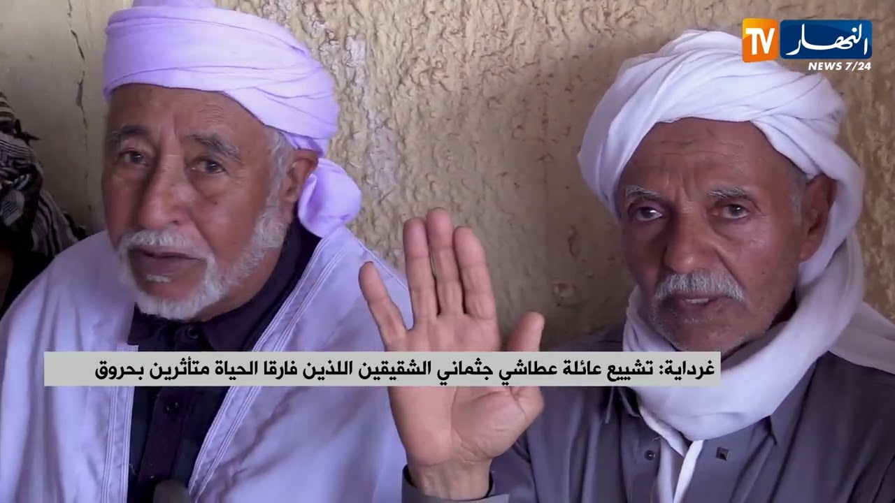 غرداية: تشييع عائلة عطاشي جثماني الشقيقين اللذين فارقا الحياة متأثرين بحروق