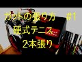 #1ガットの張り方　硬式テニス　2本張り