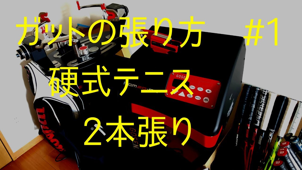 1ガットの張り方 硬式テニス 2本張り Youtube 1ガットの張り方 硬式テニス 2本張り Youtube