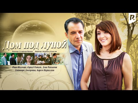 Дом под луной (узбекфильм на русском языке)