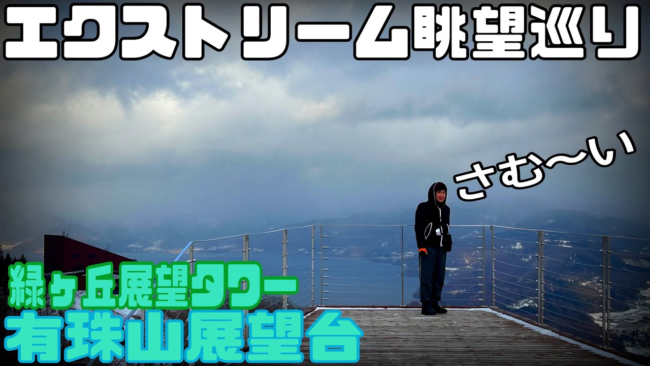 緑ヶ丘展望台→有珠山展望台【エクストリーム眺望巡り】北海道