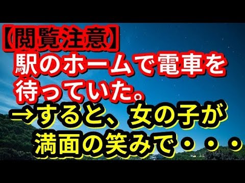 【修羅場】【閲覧注意】駅のホームで電車を待っていた。→すると、女の子が満面の笑みで・・・【修羅場な生活】