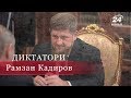 Рамзан Кадиров, Диктатори