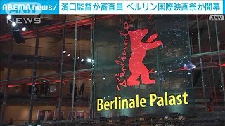 「ドライブ・マイ・カー」の濱口竜介監督が審査員　ベルリン国際映画祭が開幕(2022年2月11日)
