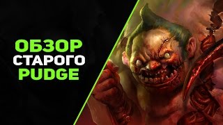 Первые герои доты - Pudge