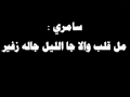 سامري مل قلب والا جا الليل جاله زفير