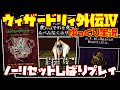 【ゆっくり実況】ウィザードリィ外伝Ⅳ ～胎魔の鼓動～【ノーリセットしばりプレイ】レトロゲーム