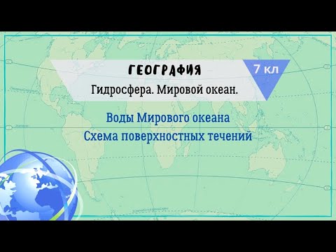 География 7 кл Кopинская §7 Воды Мирового океана. Схема поверхностных течений
