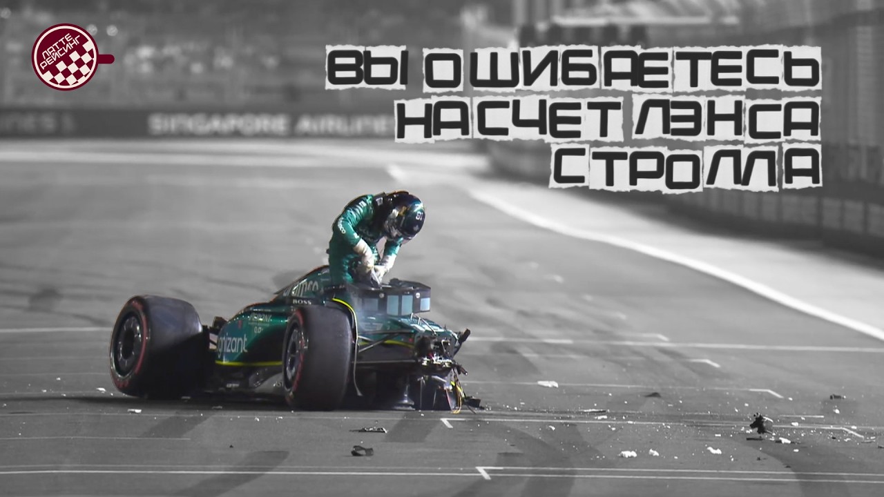 Стролл ЛУЧШЕ, чем вы думаете | Латте Рейсинг | Вы ошибаетесь... #1 | #f1 #ф1 #astonmartin #формула1