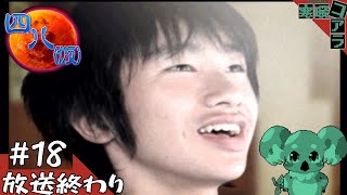 【四八(仮)】都道府県全制覇していく褪せ人：18【クソゲー】