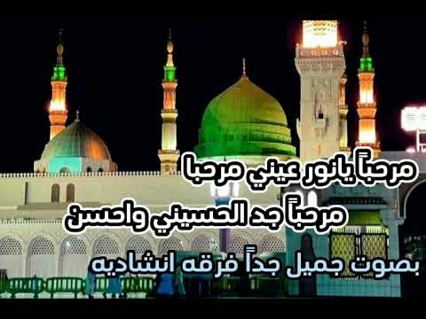 مرحبا يانور عيني مرحبا مرحبا جد الحسيني والحسن قصيده صوفيه في مدح الرسول ترحيبه