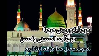 مرحباً يانور عيني مرحبا مرحباً  جد الحسيني والحسن  قصيده صوفيه في مدح الرسول  ترحيبه