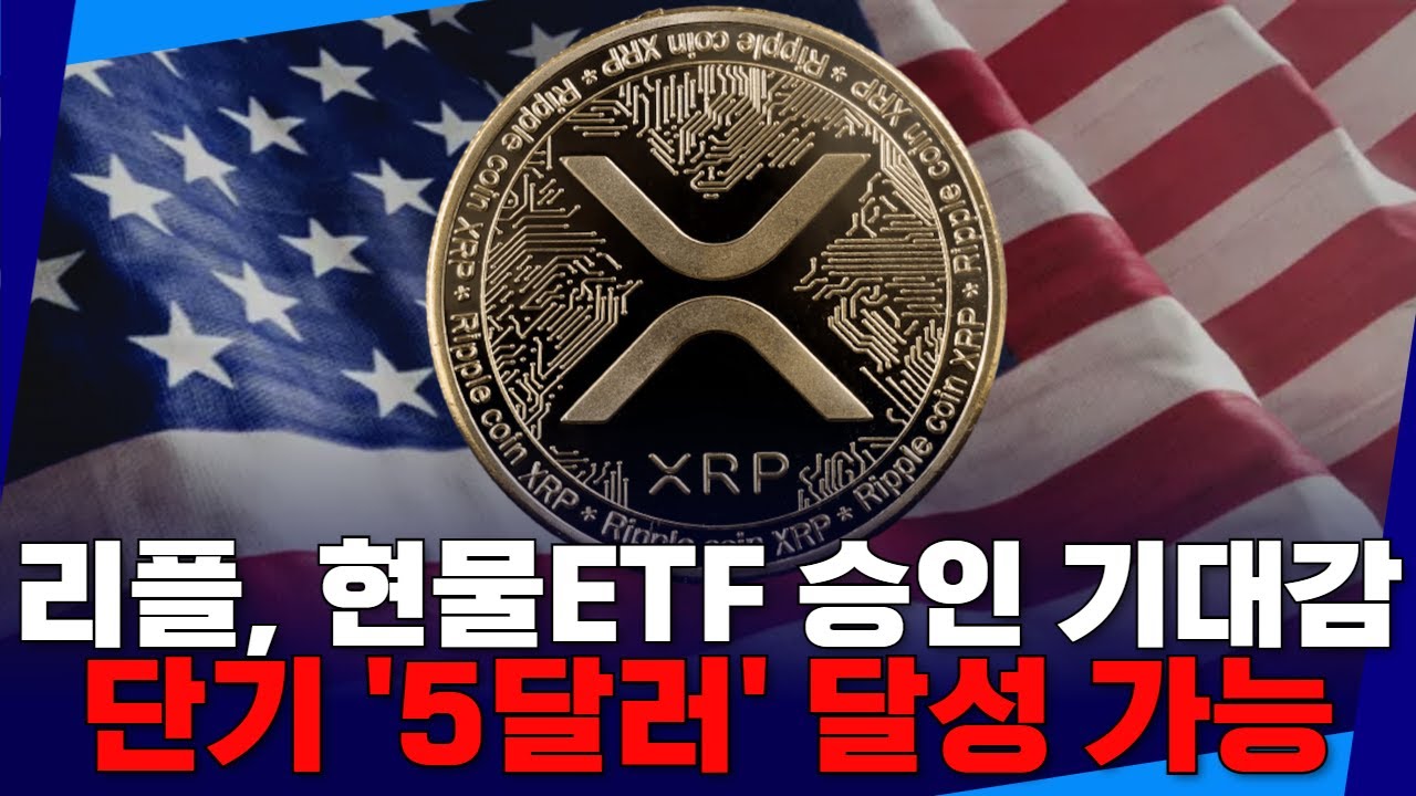 리플(XRP), 현물ETF 승인 기대감 … 단기 5달러 달성 가능