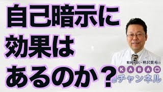 自己暗示に効果はあるのか？【精神科医・樺沢紫苑】