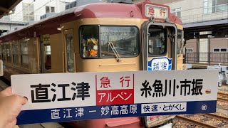 【4K 60fps】えちごトキめき鉄道 急行3号 運転初日 糸魚川入線&車内四五五神社