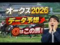 【競馬予想】2026 優駿牝馬(オークス)スターアニスの不安材料は距離だけにあらず!強いのは桜花賞組か別路線組か?血統データで徹底分析1