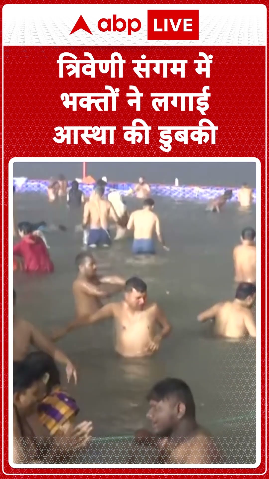 Prayagraj Maha Kumbh 2025: त्रिवेणी संगम में भक्तों ने लगाई आस्था की डुबकी | ABP LIVE | SHORTS