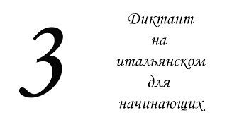 3. Диктант на итальянском, для начинающих 3. Диктант на итальянском, для начинающих