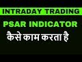 Intraday trading Indicator - Parabolic SAR - Trend following System - हिंदी में