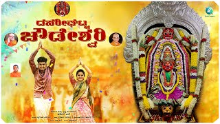 Dasarighatta Chowdeshwari - Video Song | ದಸರೀಘಟ್ಟ ಚೌಡೇಶ್ವರಿ | Devotional Song | A2 Bhakti Sagara