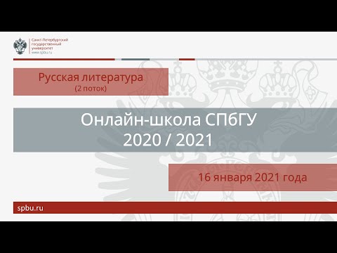 Онлайн-школа СПбГУ 2020/2021. Литература. Поток 2. 16 января 2020